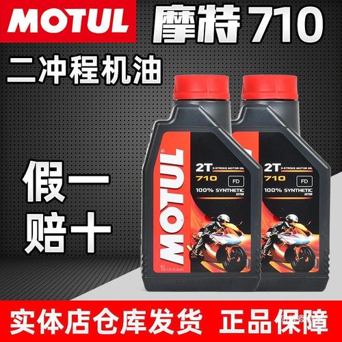 摩特 Motul 710 2T 全合成机油 二冲程发动机的高性能之选